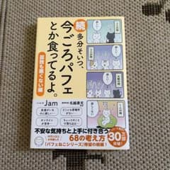 続 多分そいつ、今ごろパフェとか食ってるよ。 孤独も悪くない編のサムネイル