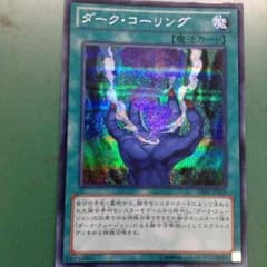 遊戯王 ダークコーリング シークレットのサムネイル