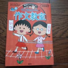 ちびまる子ちゃんの作文教室のサムネイル