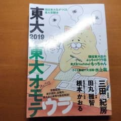 東大 2019 東大オモテウラのサムネイル