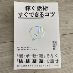 稼ぐ話術「すぐできる」コツのサムネイル