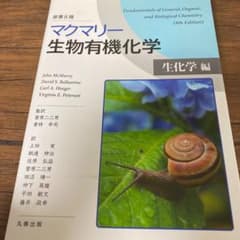 マクマリー生物有機化学[生化学編]のサムネイル