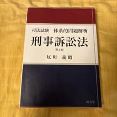 司法試験体系的問題解析刑事訴訟法のサムネイル