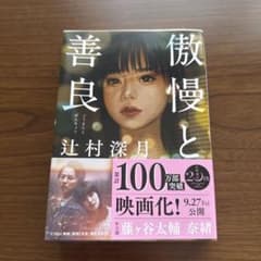 美品　傲慢と善良 辻村深月のサムネイル