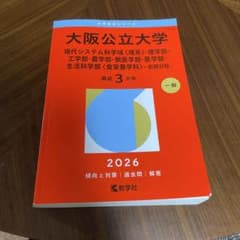 大阪公立大学 2026年版 赤本 教学社のサムネイル