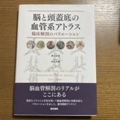 脳と頭蓋底の血管系アトラス 第2版 脳と頭蓋底の血管系アトラス 第2版 - メルカリ