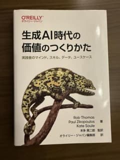 生成AI時代の価値のつくりかたのサムネイル
