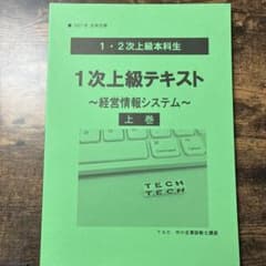 TAC中小企業診断士2027 1次上級テキスト 経営情報システム 上巻のサムネイル