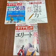 週刊ダイヤモンド　東洋経済　3冊のサムネイル