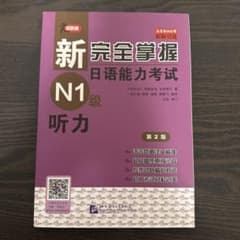 新完全掌握 N1級 聴力 第2版のサムネイル