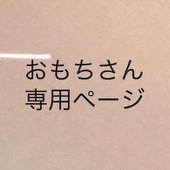 おもちさん専用ページのサムネイル