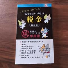 払ってはいけない税金 最新版のサムネイル