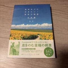 死ぬまでに行きたい!世界の絶景 日本編のサムネイル