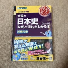 金谷の日本史「なぜ」と「流れ」がわかる本 近現代史のサムネイル