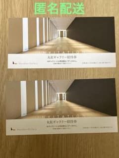 丸紅ギャラリー招待券 2枚 4名分 美術館　株主優待優待のサムネイル