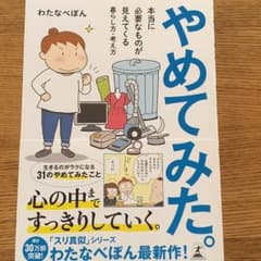 やめてみた。わたなべぽんのサムネイル