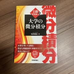 1冊でマスター 大学の微分積分のサムネイル