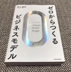 ゼロからつくるビジネスモデルのサムネイル