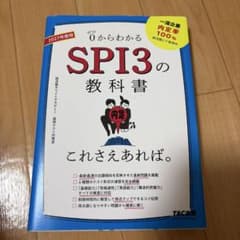 2027年度版 SPI3の教科書 これさえあれば。のサムネイル