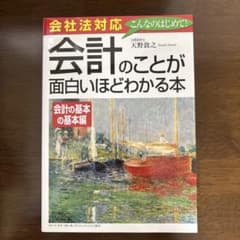 会計のことが面白いほどわかる本 会計学 基本 基礎 教科書 公認会計士のサムネイル