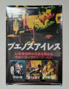 ウォン・カーウァイ ブエノスアイレス 映画ポスター - メルカリ