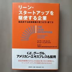 リーン・スタートアップを駆使する企業 急成長する新規事業の見つけ方・育て方のサムネイル