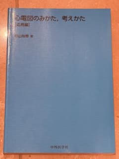 心電図のみかた，考えかた ［応用編］のサムネイル