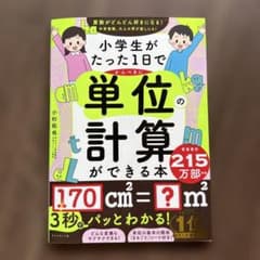 小学生がたった1日で単位の計算ができる本のサムネイル
