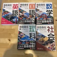 中学 自由自在 5冊セット（国語・数学・理科・社会・英語）書き込み