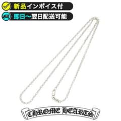 新品インボイス付】クロムハーツ ロールチェーン シルバー 20インチ