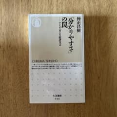 【新品】分かりやすさの罠 仲正昌樹 ちくま新書のサムネイル