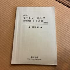 改訂版 キートレーニング数学演習 I・II・A・B 受験編 解答編のサムネイル
