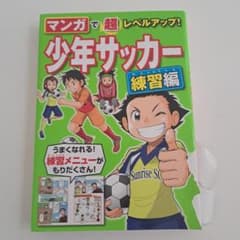 マンガで超レベルアップ!少年サッカー 練習編のサムネイル