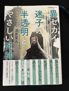 異セカイ迷子の半透明とやさしい死神 - メルカリ