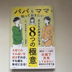 パパもママも知っておきたい 子どもが幸せになる「8つの極意」のサムネイル