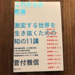 これからの教養 激変する世界を生き抜くための知の11講のサムネイル
