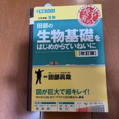 田部の生物基礎をはじめからていねいに【改訂版】のサムネイル