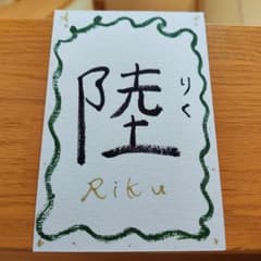 手書き文字アート 陸 Riku 書道作品のサムネイル