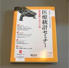 医療統計セミナーのサムネイル