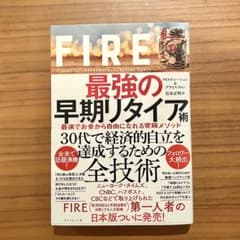FIRE: 最強の早期リタイア術のサムネイル