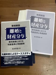 【裁断済み】離婚と財産分与 事例解説 松本哲泓著のサムネイル