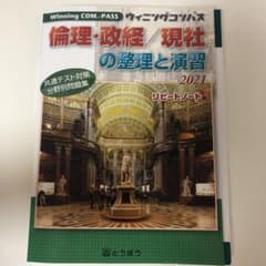 ウィニングコンパス　倫理・政経/現社の整理と演習のサムネイル