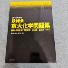 鉄緑会 東大化学問題集 2008-2017のサムネイル