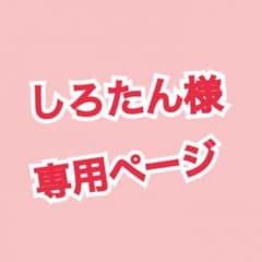 しろたん様専用ページのサムネイル
