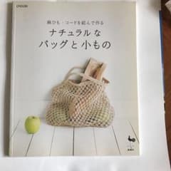 ナチュラルなバッグと小もの 麻ひも・コードを結んで作るのサムネイル