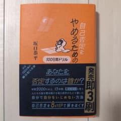 自己否定をやめるための100日間ドリルのサムネイル
