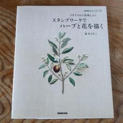 イギリスの立体刺しゅう　スタンプワークでハーブと花を描く　NHK出版　森本さちこ