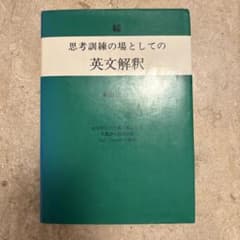 t*o様 【続】思考訓練の場としての英文解釈 1980年初版 - メルカリ