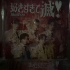 好きすぎて滅！/爆裂愛してるCD 開封済みのサムネイル