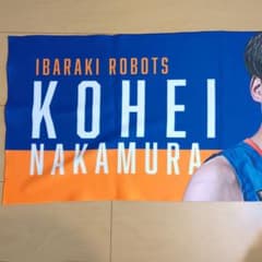 茨城ロボッツ 中村功平選手 タオル - メルカリ